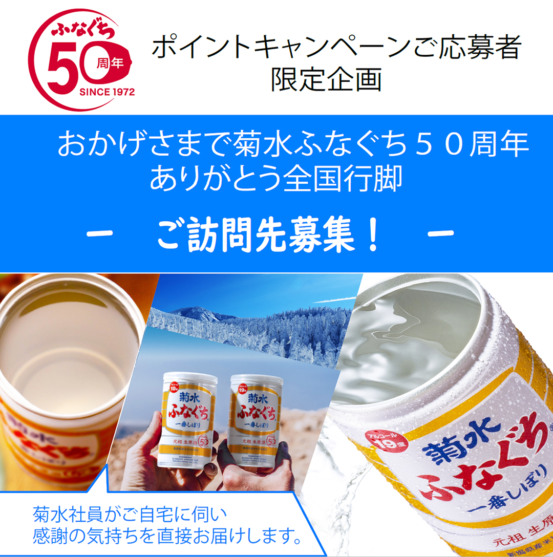 ふなぐち50周年ありがとう全国行脚 菊水酒造